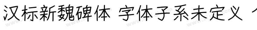 汉标新魏碑体 字体子系未定义 个人非字体转换